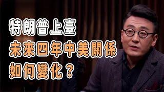 特朗普上臺，未來四年中美關係如何變化？#talkshow #圆桌派 #马未都 #窦文涛 #許子東 #馬家輝 #周轶君 #移民 #台灣