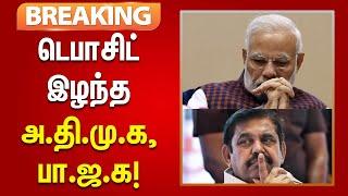 #BREAKING | தமிழ்நாட்டில் 10 தொகுதிகளில் அதிமுக டெபாசிட் இழந்து படுதோல்வி அடைந்தது!