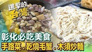 【彰化必吃美食】羊肉爐/爌肉飯/冰果室/土鳳梨酥/秒殺美食/酥炸魷魚/炸物/爆汁湯包/手工肉圓  ft.@FoodinTaiwan