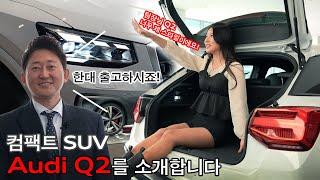 [고진모터스] 컴팩트 SUV Audi Q2를 소개합니다