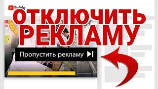 Как отключить РЕКЛАМУ в YouTube ? без проблем, новый способ #реклама #youtube #отключить