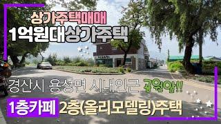 공원앞 1층카페 2층 올리모델링된  주택이 1억원대? 경산상가주택 / 상가주택매매 (다시 시작합니다)