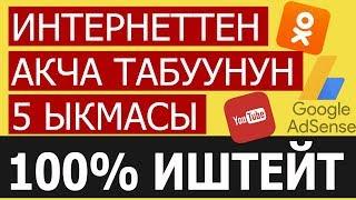 Интернеттен акча табуунун 5 жолу!!!