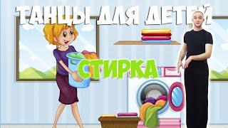 Стирка | Танцы для детей 3-7 лет | Танцуем дома | DariDance