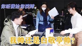 林更新八卦谭松韵：我帅还是白敬亭帅？谭松韵的回答，笑道捶桌