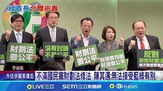 不滿國民黨財劃法修法 陳其邁:無法接受藍綠有別 綠5首長齊轟財劃法! 陳其邁:藍綠有別.擴大南北差距｜記者 王紹宇 朱怡蓉｜台灣要聞20241225｜三立iNEWS