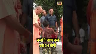 UP News : Uttar Pradesh के CM Yogi Adityanath की बच्चों के साथ मस्ती | N18S