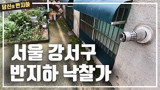 서울 화곡동 반지하 낙찰받았는데 아쉬움이 남는다 / 부동산 경매 투자