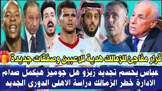 قرار مفاجئ للزمالك هدية للاعبين وصفقات جديدةعباس يحسم تجديد زيزو هل جوميز هيكمل صدام الادارة خطر