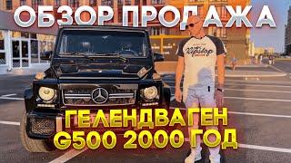 ОБЗОР ГЕЛЕНДВАГЕН G500 2000 г ГЕЛИК ПРОДАЖА