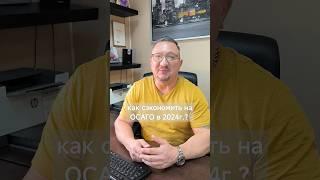 в 2024 ОСАГО не нужно? #безстраховки #shorts  #авто  #страхование  #страховойагент #осаго #страховка
