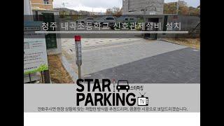 청주 초등학교 신호관제설비(LED출차주의등) 설치사례 (STARPARKING_74)