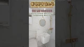 2룸인데 평수 좋아요~역세권위치, 에어컨옵션 인테리어 깔끔한집 실입주금 1500만원 부터 입주가능합니다[인천신축빌라](No.10099) #shorts