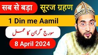 1 Din me Powerful Aamil Bane | Suraj grahan ka khas Amal | Solar Eclipse 2024