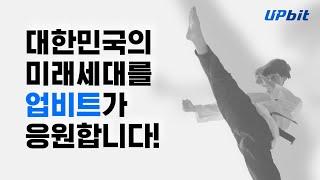 업비트가 미래세대를 응원하는 방법  |  퀴즈 이벤트 참여하고 1 BTC 받아가세요!