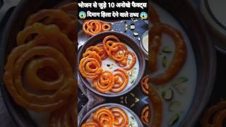 भोजन से जुड़े 10 अनोखे फैक्ट्स  | 10 mind blowing fact about food | Food shorts #shorts #ytshhorts