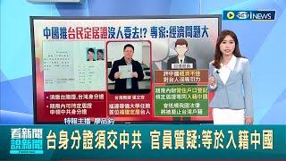 中國推台定居證 我官員:經濟差沒吸引力 期限內辦"常住戶口登記" 領定居證需繳台身分證等同"入籍中國"｜主播 廖品鈞｜【台灣要聞】20240131｜三立iNEWS