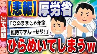 【2ch住民の反応集】【悲報】厚労省「アカン、このままじゃ国民年金維持できん……せや！」 [ 2chスレまとめ ]