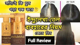 indulekha hair oil results | indulekha hair oil review! ইন্দুলেখা তেল ব্যবহারের নিয়ম ও উপকারিতা