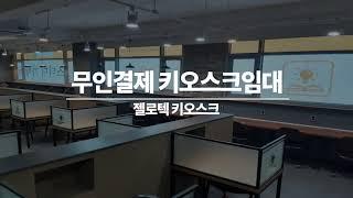 잔고장 없는 무인 결제 키오스크 렌탈, 구매 모두 가능!!