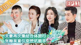 "Viva La Romance S5" EP11: Zhang Han and Betty Wu become a digging gossip expert!