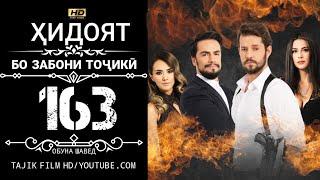 ХИДОЯТ КИСМИ 163 БО ЗАБОНИ ТОЧИКИ HD | HIDOYAT QISMI 163 BO ZABONI TOJIKI HD