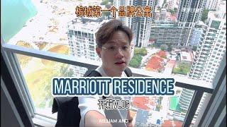 开箱槟城第一个品牌高级公寓 Marriott Residence VLOG by William