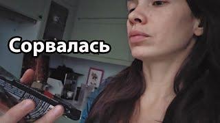 VLOG: Бывает срываюсь