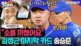 ＂팬들의 함성이 그리웠어요＂ 608일 만에 사직구장 마운드 등판 자이언츠맨 송승준의 화려한 마무리VS 자이언츠 (5)｜최강야구｜JTBC 240805 방송