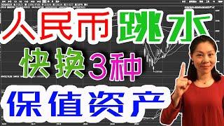 人民币贬值加速，人民币汇率还会一直跌吗？换成美元投资哪三种保值增值的资产？至少有一种你会赞同！（2020）