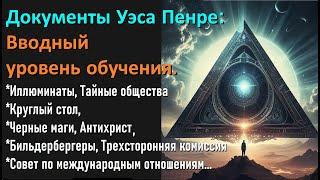 Документы Уэса Пенре: Вводный уровень обучения.  Это не теория заговора, а факты и доказательства.