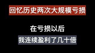 回顾历史两次大幅度亏损, 为什么我在亏损以后连续盈利几十倍？