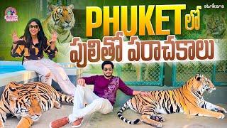 Phuket లో పులితో పరాచకాలు || Bangkok Series || Manjula Nirupam || Strikers