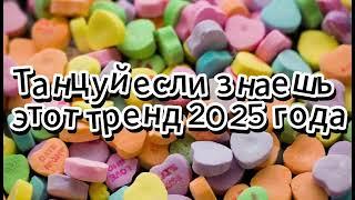 Танцуй если знаешь этот тренд 2025 года