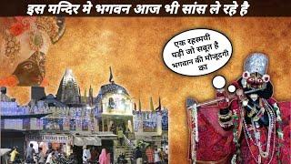 भगवान ले रहे है इस मंदिर मे सांसे !! Birthing krishna in this temple !!