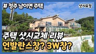 청주 주택 샷시교체 리뷰, 언발란스 창? 3W창? [주택 샷시 교체] #주택샷시시공 #주택샷시교체 #단독주택