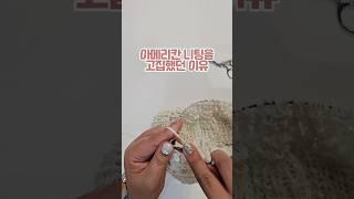 아메리칸니팅을 고집했던 이유 #대바늘 #컨티넨탈 #knitting