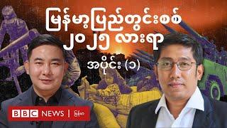 မြန်မာ့ပြည်တွင်းစစ် ၂၀၂၅ လားရာ - BBC News မြန်မာ