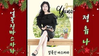 얼룩진마스카라#정유나#(작사 김병걸/작곡 채희성)#연속듣기
