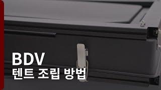 아이캠퍼 BDV 조립 방법 Assembly Tutorial