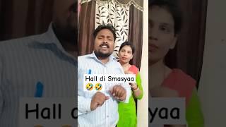 Hall di Smasyaa #comedy #couplegoals #husband_wife_comedy #youtubeshorts