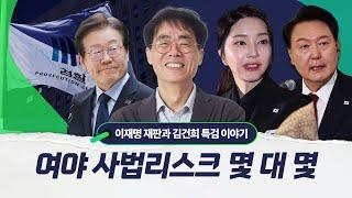 이재명 재판부터 김건희 특검법 까지..여야 사법 리스크 몇 대 몇? 김경율이 매긴 점수는..