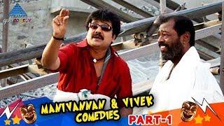 Vivek Manivannan Combo | Super Hit Comedy Collection | Part 1 | Pyramid Glitz Comedy