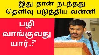 பழி வாங்குவது யார்|நடந்தது இதுதான் |தெளிவு படுத்திய  வன்னி மைந்தன்   |Vanni mainthan