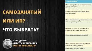 Самозанятый или ИП? Что выбрать?