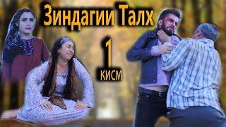 Зиндагии Талх.  Кисми-1. Точикфилм