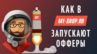 Как запускают офферы в партнерской сети. M1-shop.ru