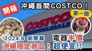 2024年開幕全沖繩第一間COSTCO好市多！電器半價便宜好康！｜沖縄｜OKINAWA