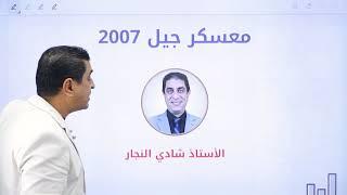خطة المعسكر جيل 2007 - الاستاذ شادي النجار