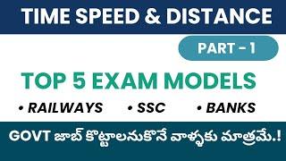 Speed Time & Distance for competitive exams in Telugu Part 1 | Aptitude Shortcut Tips & Tricks #rrb